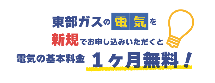 東部ガスの電気を新規でお申し込みいただくと電気の基本料金1か月無料！